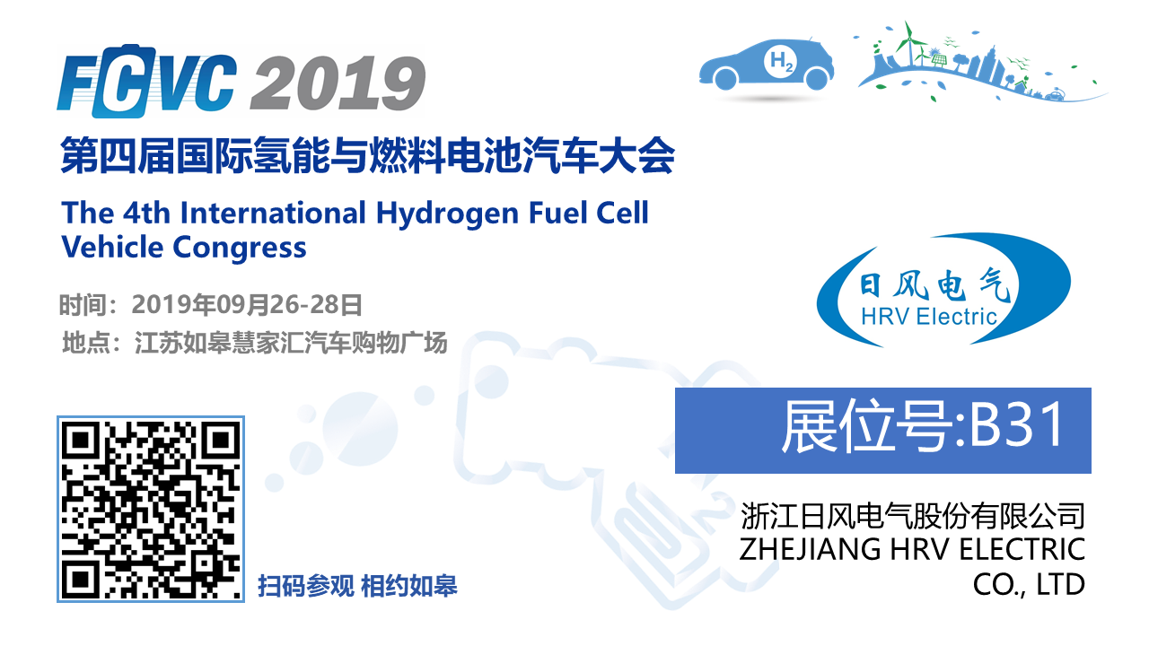 日風燃料電池DC-DC首次亮相第四屆國際氫能與燃料電池汽車大會
