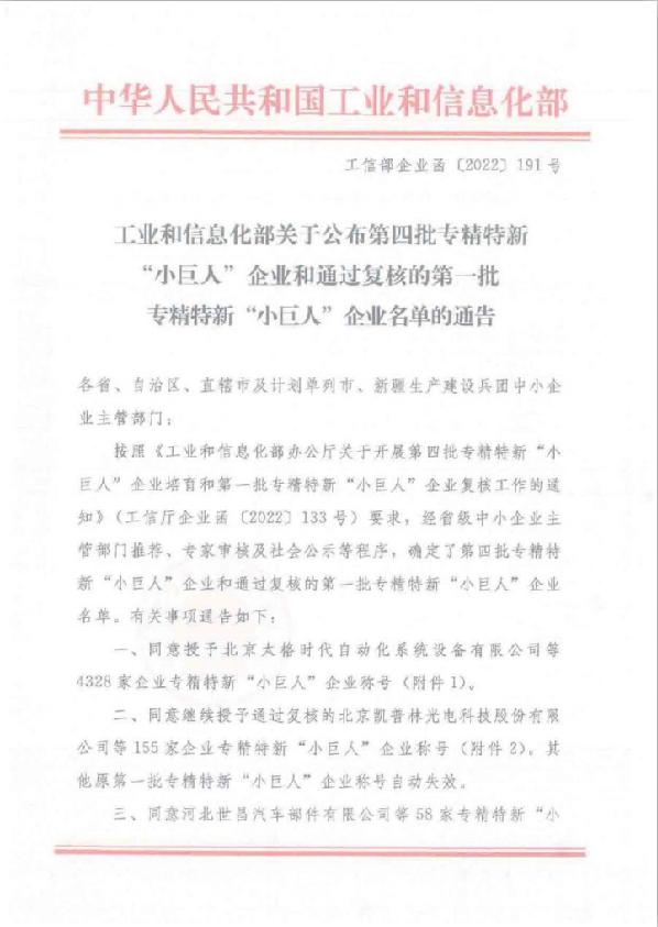 喜報 | 日風電氣被認定為工信部第四批專精特新“小巨人”企業