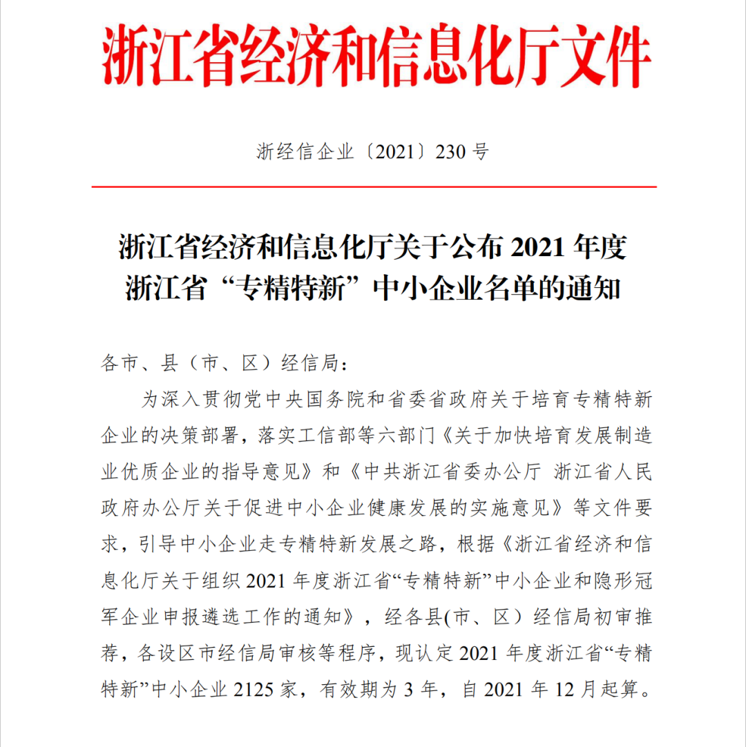 日風電氣被認定為2021年度浙江省“專精特新”中小企業